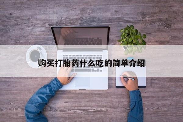 哪里有打胎药购买购买打胎药什么吃的简单介绍