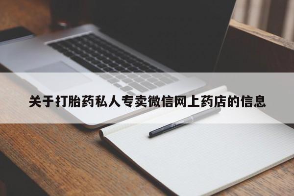 哪里有打胎药购买关于打胎药私人专卖微信网上药店的信息