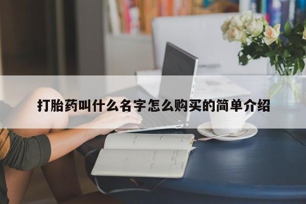 哪里有打胎药购买打胎药叫什么名字怎么购买的简单介绍