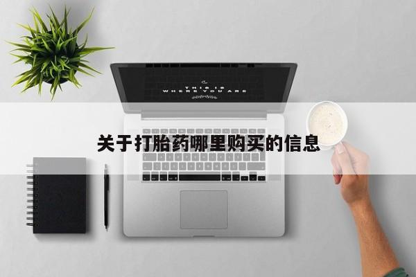 哪里有打胎药购买动态 第72页
