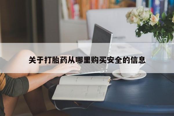 哪里有打胎药购买关于打胎药从哪里购买安全的信息
