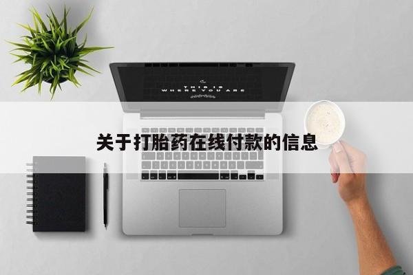 哪里有打胎药购买关于打胎药在线付款的信息