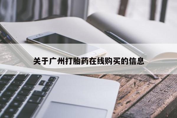 哪里有打胎药购买关于广州打胎药在线购买的信息