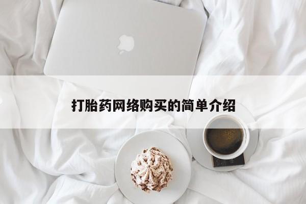 哪里有打胎药购买打胎药网络购买的简单介绍