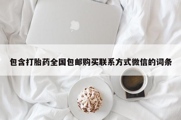 哪里有打胎药购买包含打胎药全国包邮购买联系方式微信的词条