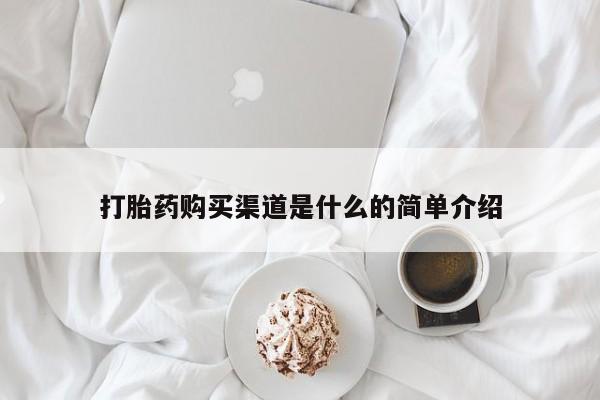 哪里有打胎药购买打胎药购买渠道是什么的简单介绍