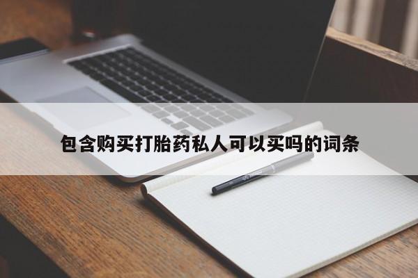 哪里有打胎药购买包含购买打胎药私人可以买吗的词条
