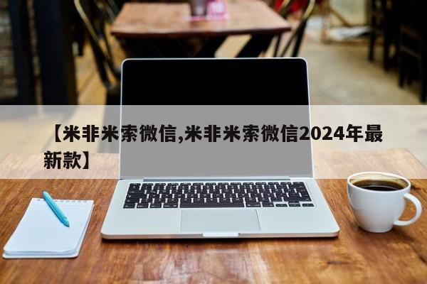哪里有打胎药购买【米非米索微信,米非米索微信2024年最新款】