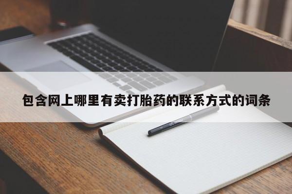 哪里有打胎药购买要闻 第54页