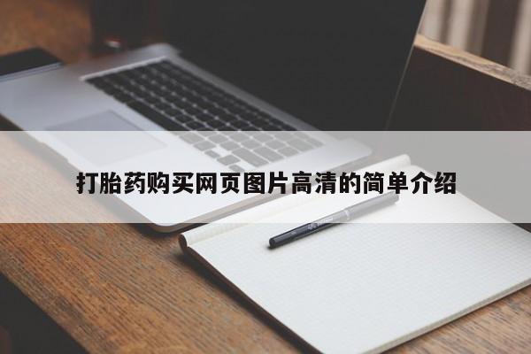 哪里有打胎药购买打胎药购买网页图片高清的简单介绍