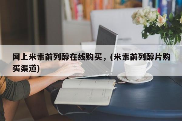 哪里有打胎药购买网上米索前列醇在线购买，(米索前列醇片购买渠道)