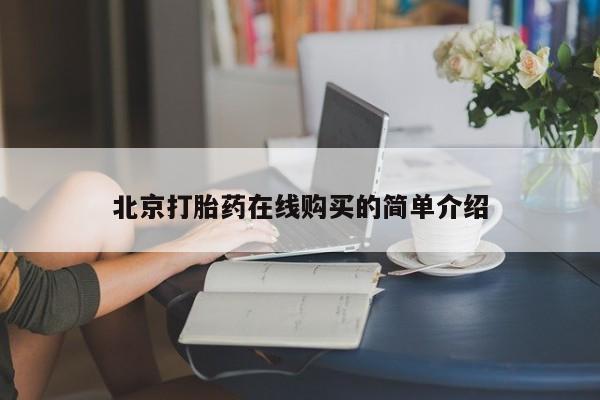 哪里有打胎药购买北京打胎药在线购买的简单介绍