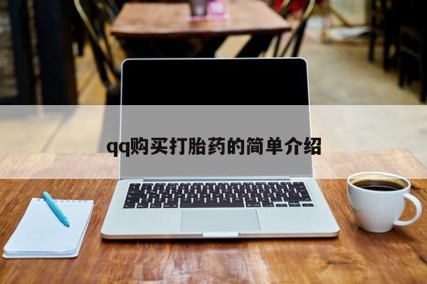 哪里有打胎药购买qq购买打胎药的简单介绍