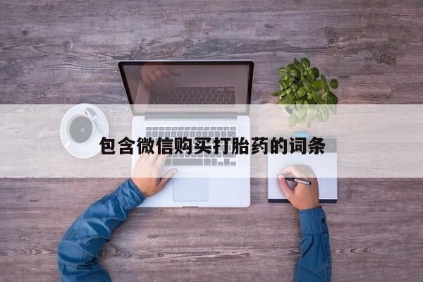 哪里有打胎药购买包含微信购买打胎药的词条
