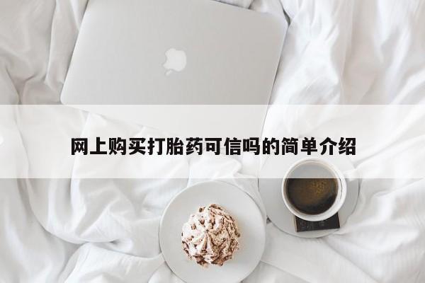哪里有打胎药购买网上购买打胎药可信吗的简单介绍