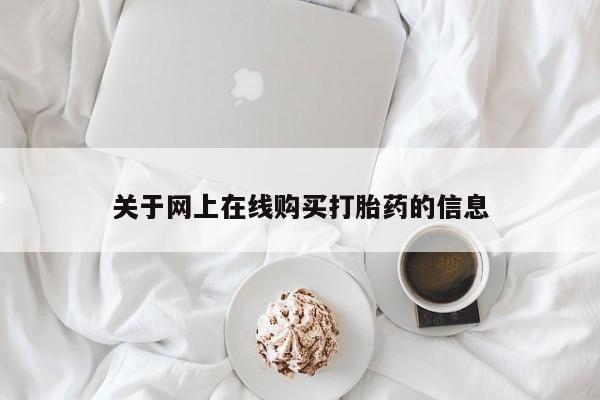 哪里有打胎药购买关于网上在线购买打胎药的信息