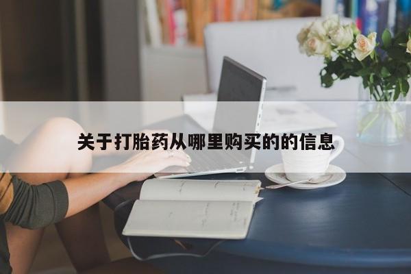 哪里有打胎药购买关于打胎药从哪里购买的的信息