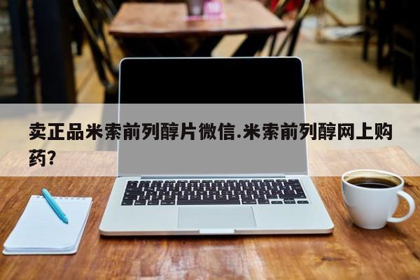 哪里有打胎药购买卖正品米索前列醇片微信.米索前列醇网上购药？