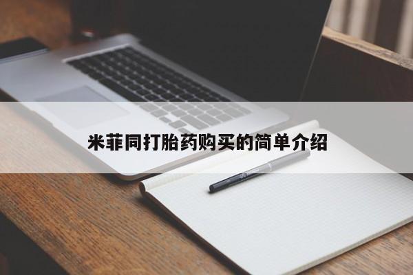 哪里有打胎药购买米菲同打胎药购买的简单介绍