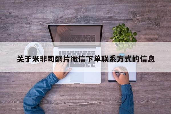 哪里有打胎药购买关于米非司酮片微信下单联系方式的信息