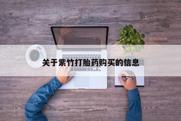 哪里有打胎药购买关于紫竹打胎药购买的信息