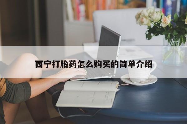 哪里有打胎药购买西宁打胎药怎么购买的简单介绍